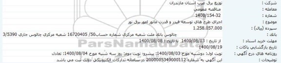 مناقصه اجرای طرح های توسعه فیدر و قدرت مانور امور برق نور 