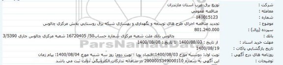 مناقصه اجرای طرح های توسعه و نگهداری و بهسازی شبکه برق روستایی