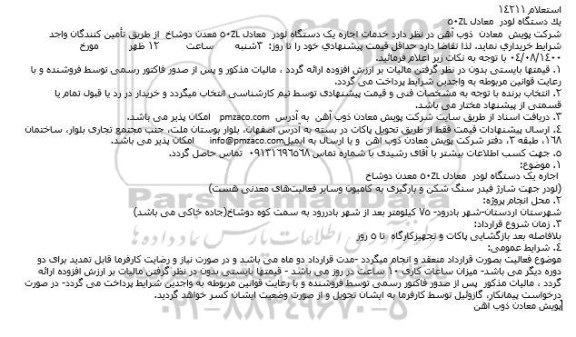 استعلام  اجاره یک دستگاه لودر معادل 50ZL