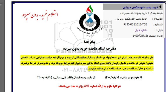 مناقصه خرید پمپ خودمکش دیزلی 