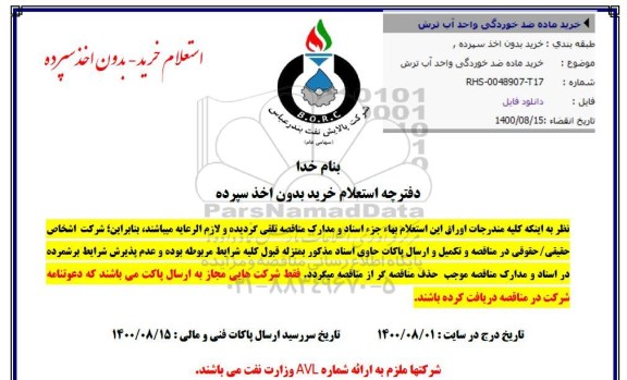 استعلام، استعلام خرید ماده ضدخوردگی واحد آب ترش 