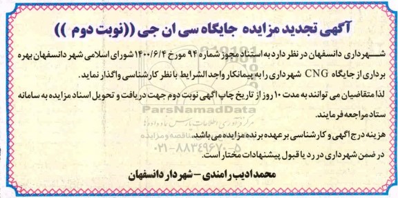 آگهی تجدید مزایده جایگاه سی ان جی