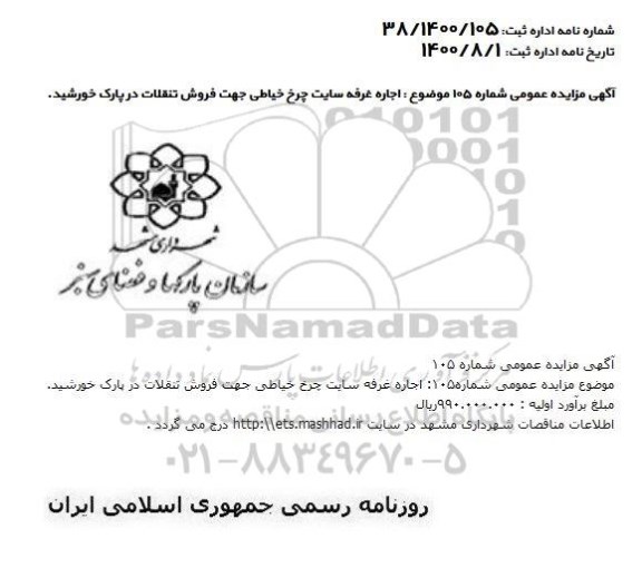 مزایده، مزایده اجاره غرفه سایت چرخ خیاطی جهت فروش تنقلات 