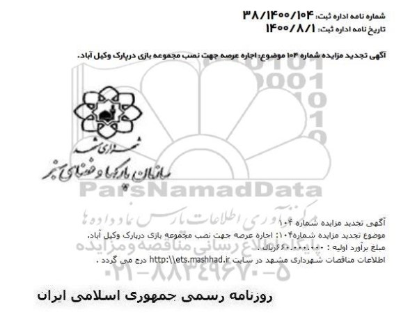 تجدید مزایده، تجدید مزایده اجاره عرصه جهت نصب مجموعه بازی در پارک