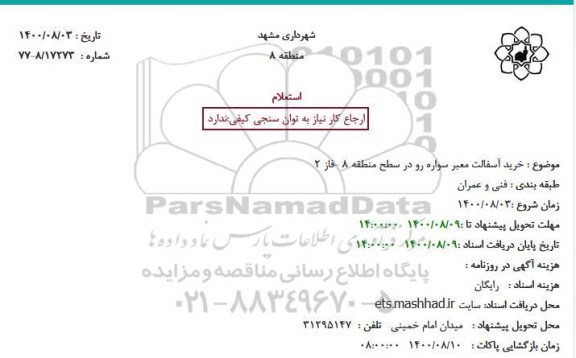 استعلام خرید آسفالت معبر سواره رو سطح منطقه 8 فاز 2