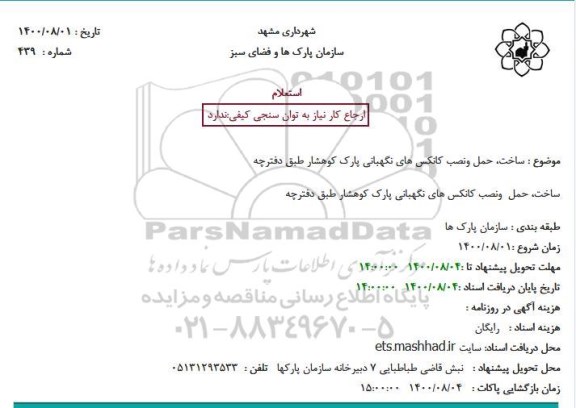 استعلام،استعلام ساخت حمل و نصب کانکس های نگهبانی پارک 