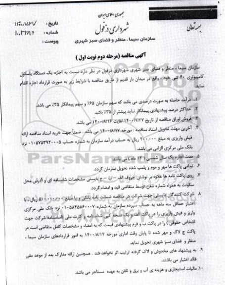 مناقصه، مناقصه اجاره یک دستگاه باسکول کامپیوتری 40 تنی -  مرحله دوم نوبت اول