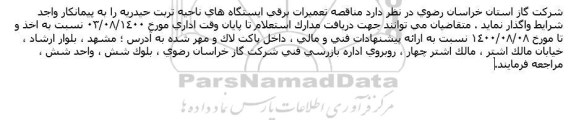 مناقصه، مناقصه تعمیرات برقی ایستگاه های ناحیه 