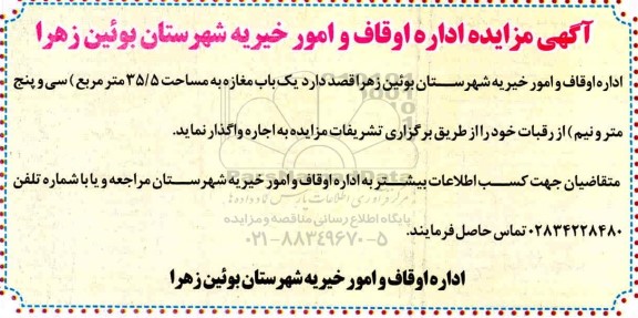 مزایده اجاره یک باب مغازه به مساحت 35.5 مترمربع 