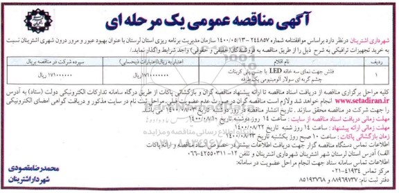 مناقصه عمومی، مناقصه عمومی فلش جهت نمای سه خانه LED ...