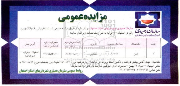 مزایده مزایده فروش یک پلاک زمین مسکونی 