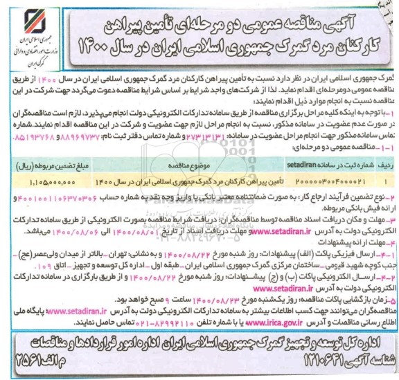 مناقصه تامین پیراهن کارکنان مرد 