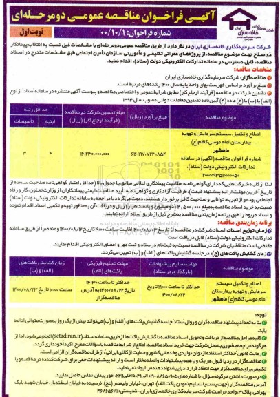 مناقصه اصلاح و تکمیل سیستم سرمایش و تهویه بیمارستان 