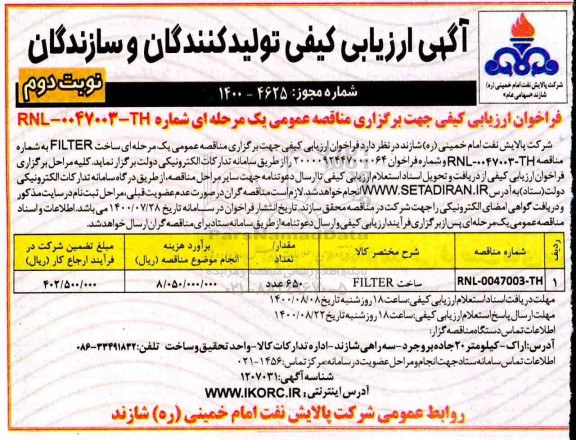 ارزیابی کیفی، ارزیابی کیفی ساخت FILTER - نوبت دوم 