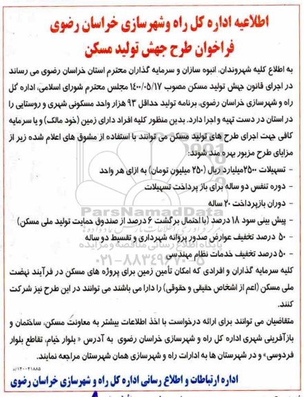 اطلاعیه فراخوان طرح جهش تولید مسکن
