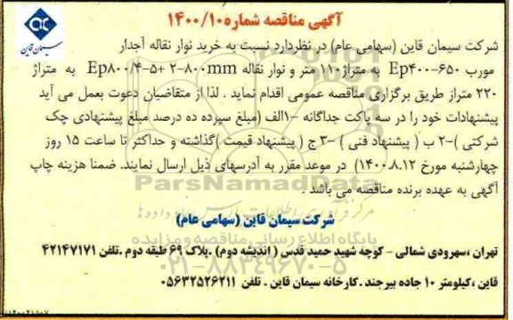 مناقصه، مناقصه خرید نوار نقاله آجدار مورب EP400-650 