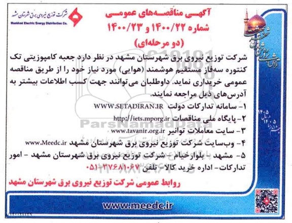 مناقصه، مناقصه جعبه کامپوزیتی تک کنتوره سه فاز مستقیم هوشمند هوایی