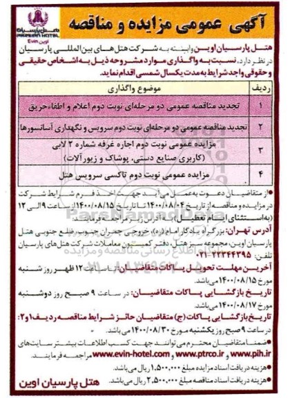 مزایده،مزایده اجاره غرفه شماره 2 لابی و تاکسی سرویس هتل