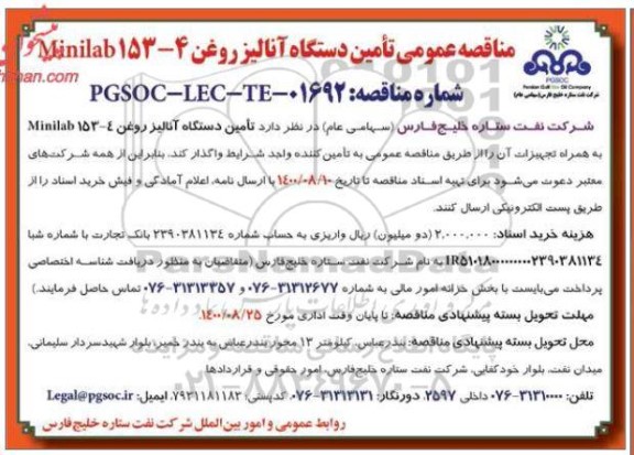 مناقصه عمومی، مناقصه عمومی تامین دستگاه آنالیز روغن minilab153-4