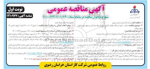 مناقصه،مناقصه احداث 10 مورد ایستگاه حفاظت کاتدیک و 4 مورد حلقه چاه آندی