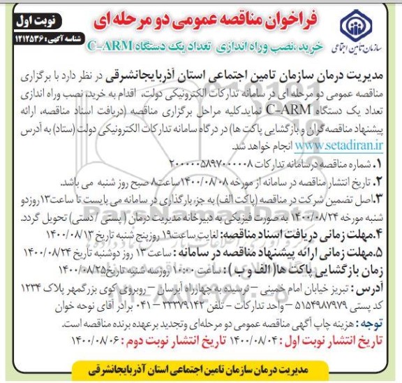 مناقصه،مناقصه خرید،نصب و راه اندازی تعداد یک دستگاه c-arm