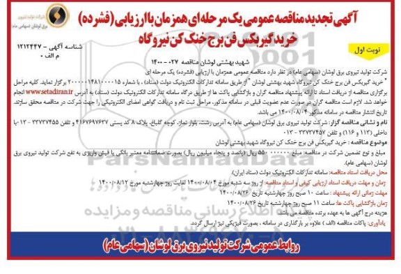 تجدید مناقصه خرید گیربکس فن برج خنک کن نیروگاه  