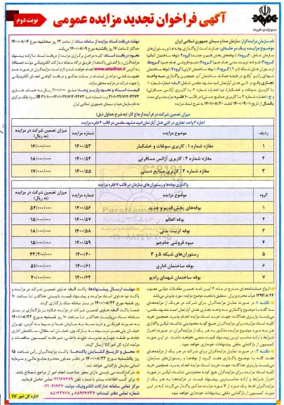 تجدید فراخوان، تجدید فراخوان مزایده واگذاری بوفه ها و رستورانهای سازمان  - نوبت دوم 