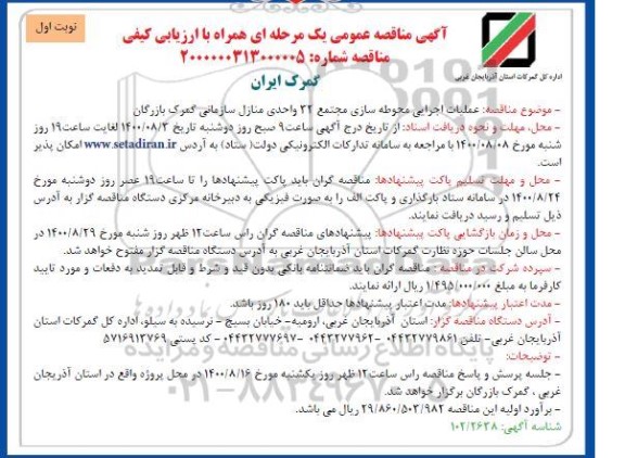 مناقصه عمومی عملیات اجرایی محوطه سازی مجتمع 32 واحدی منازل مسکونی گمرک 