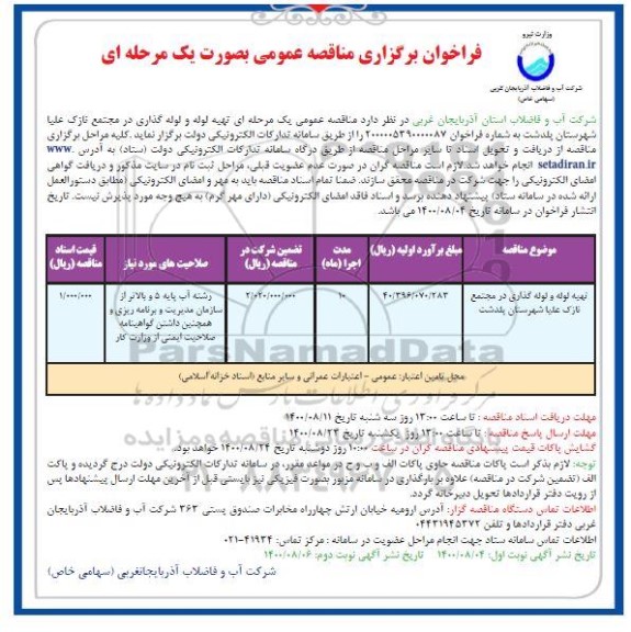 فراخوان برگزاری مناقصه عمومی تهیه لوله و لوله گذاری در مجتمع ...