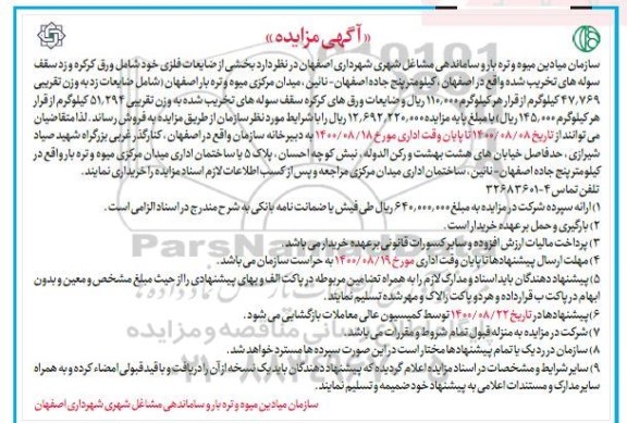 مزایده فروش ضایعات فلزی شامل ورق کرکره و زد سقف سوله های تخریب شده
