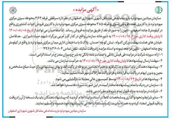 مزایده فروش سرقفلی غرفه 363 محوطه سبزی مرکزی میوه و تره بار