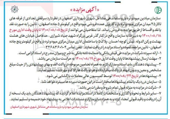 مزایده مزایده فروش سرقفلی تعدادی از غرفه های تالار