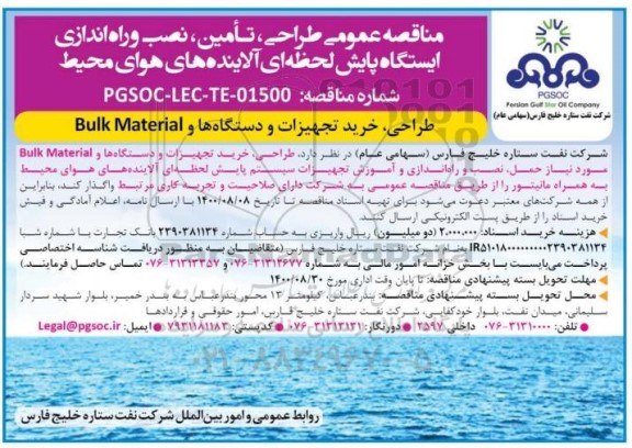 مناقصه طراحی، تامین، نصب و راه اندازی ایستگاه پایش لحظه ای آلاینده های هوای محیط