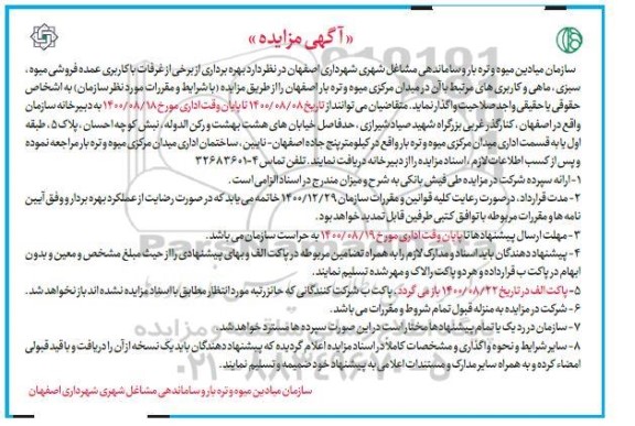 مزایده بهره برداری از برخی از غرفات با کاربری عمده فروشی میوه..