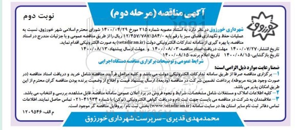 مناقصه، مناقصه عملیات حفظ و نگهداری فضای سبز - مرحله دوم نوبت دوم 