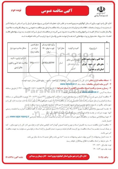 مناقصه عمومی خط کشی و تهیه و نصب علائم محورهای در دست اجرای استان -نوبت دوم