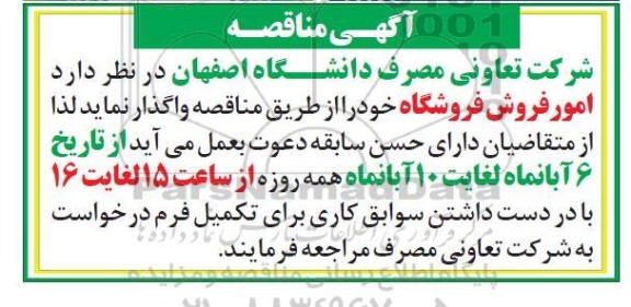 مناقصه،مناقصه واگذاری امور فروش فروشگاه