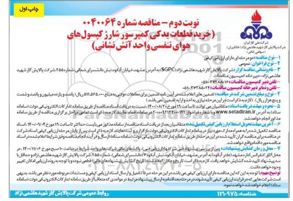 مناقصه،مناقصه خرید قطعات یدکی کمپرسور شارژ کپسول های هوای تنفسی واحد آتش نشانی