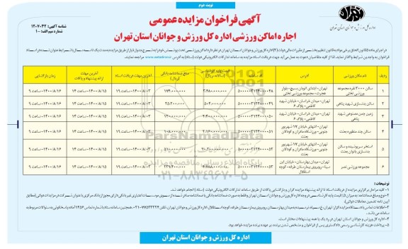 فراخوان سالن 3000 نفره مجموعه ورزشی تختی 