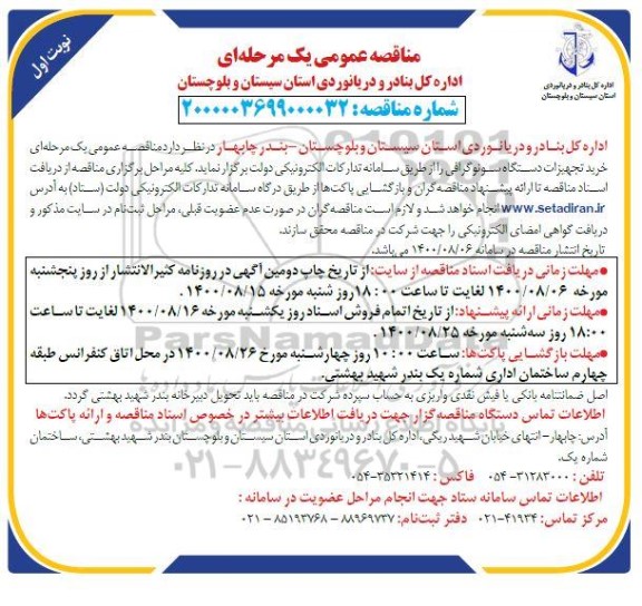 مناقصه ، مناقصه خرید تجهیزات دستگاه سونوگرافی 