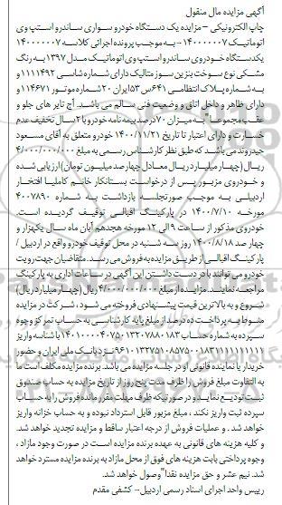 مزایده, مزایده فروش یک دستگاه خودروی ساندرو استپ وی اتوماتیک مدل 1397