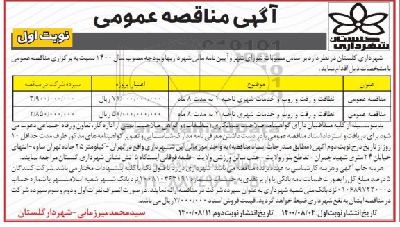 مناقصه نظافت و رفت و روب و خدمات شهری...