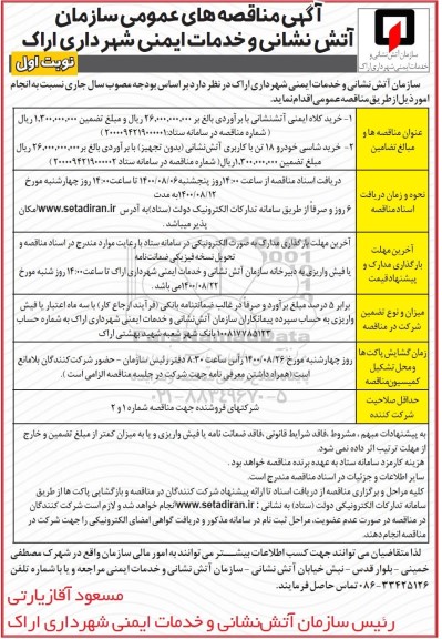مناقصه خرید کلاه ایمنی آتش نشانی ...