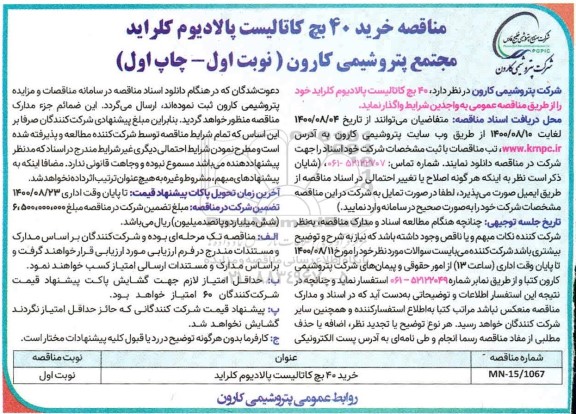 مناقصه خرید 40 بچ کاتالیست پالادیوم کلراید 