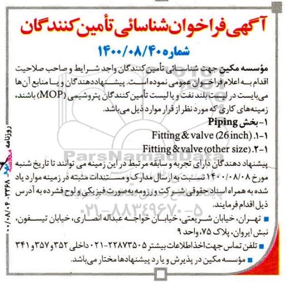 فراخوان،فراخوان شناسایی تامین کنندگان در بخش PIPING....