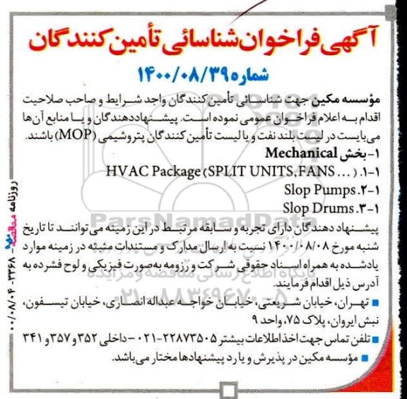 فراخوان،فراخوان شناسایی تامین کنندگان در بخش  MECHANICAL...