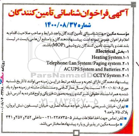 فراخوان شناسایی تامین کنندگان 