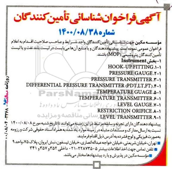 فراخوان شناسایی تامین کنندگان بخش instrument....