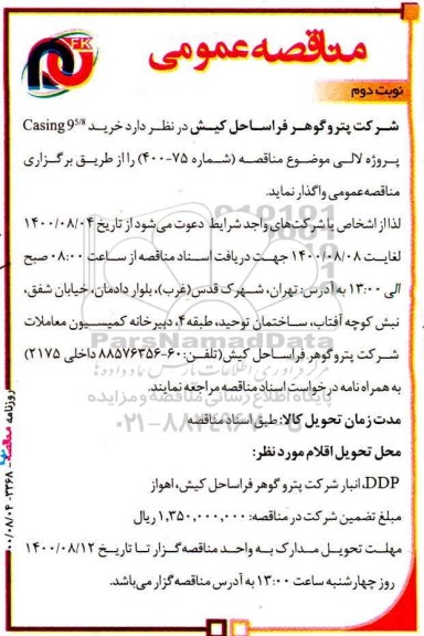 مناقصه  خرید casing9 5/8 پروژه لالی 