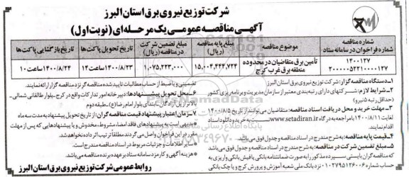 مناقصه، مناقصه تامین برق متقاضیان در محدوده منطقه برق غرب 